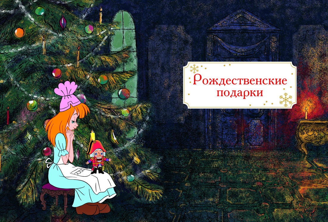 Книга Махаон Новый год 2027 Гофман Э Т А Щелкунчик и Мышиный король Подарочное оформление - фото 4