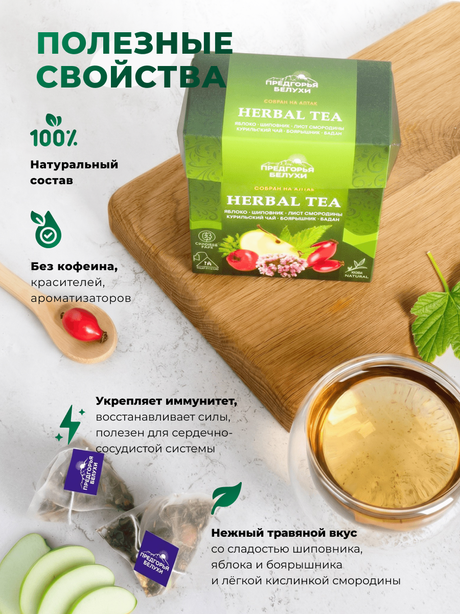 Напиток чайный Предгорья Белухи Травяной чай в пакетиках с яблоком шиповником баданом листом смородины 27 гр - фото 2
