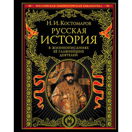Книга ЭКСМО-ПРЕСС Русская история в жизнеописаниях ее главнейших деятелей