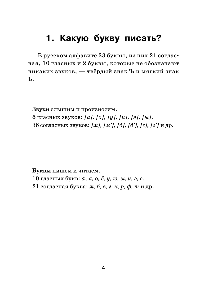 Книга АСТ Все трудности русского языка Пишем без ошибок - фото 9