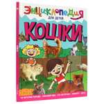 Книга Проф-Пресс Энциклопедия для детей. Кошки