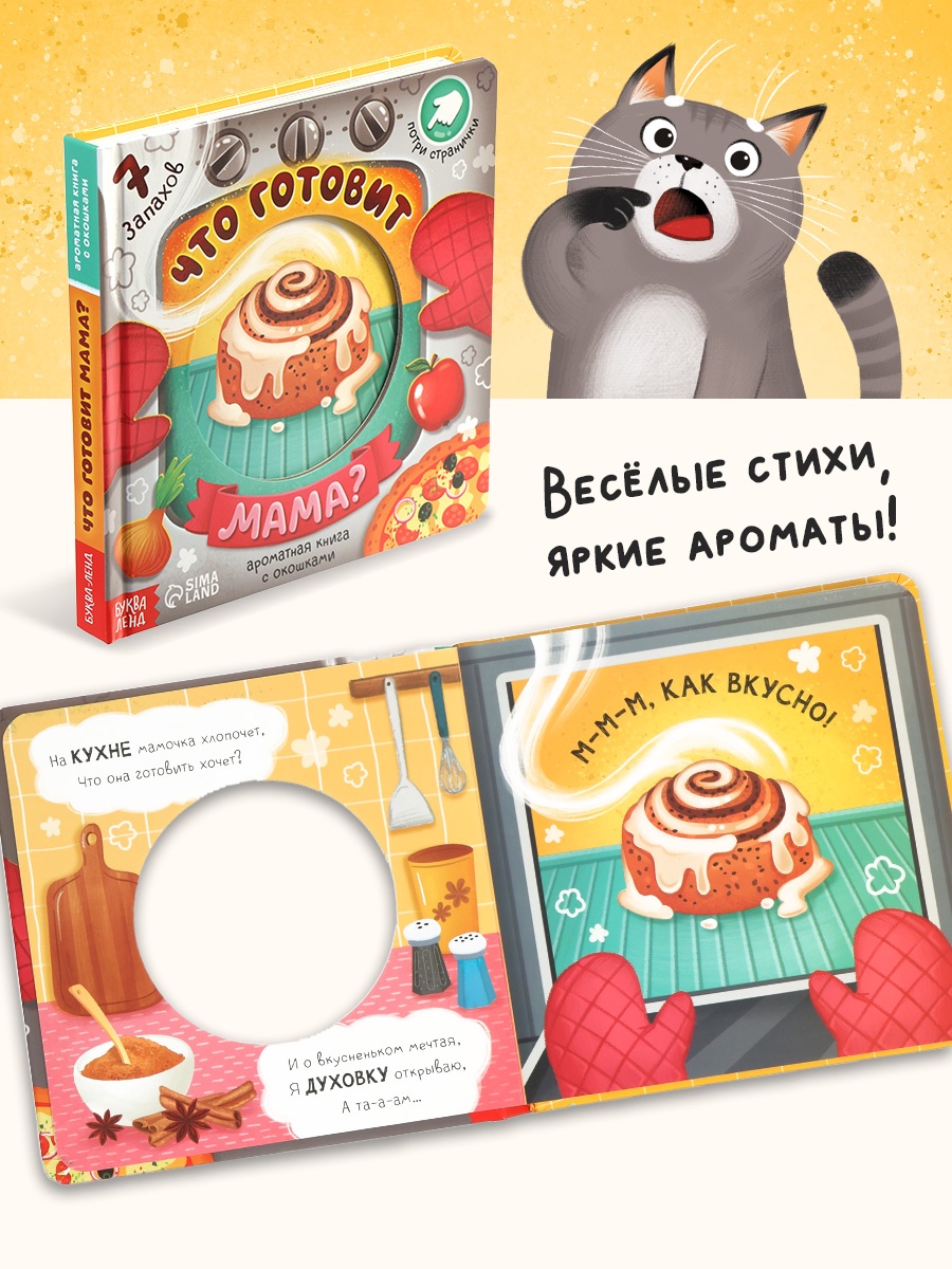 Картонная книга Буква-ленд с окошками Что готовит мама 7 ароматов - фото 4
