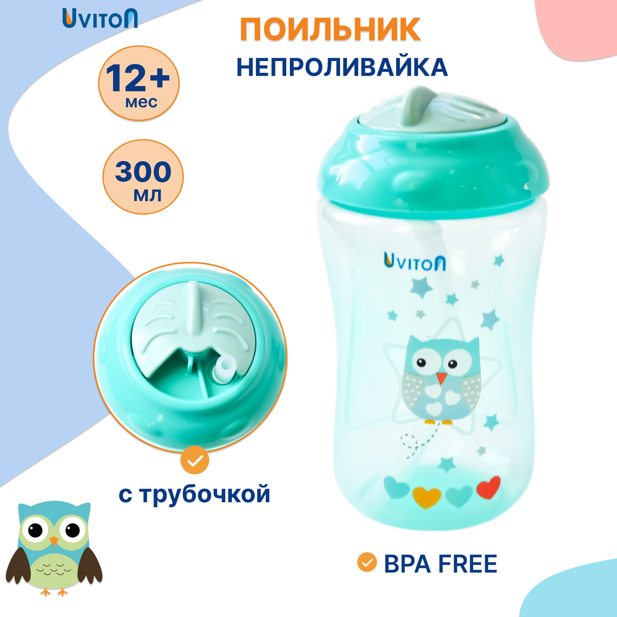 Поильник Uviton New Classic 300 мл 1 шт. в ассортименте - фото 1