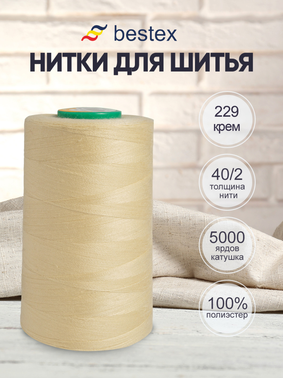 Нитки для шитья 40/2 Bestex 5000 ярдов 1 шт цв 229 - фото 1