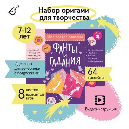 Набор для творчества VoiceBook оригами Фанты и гадания
