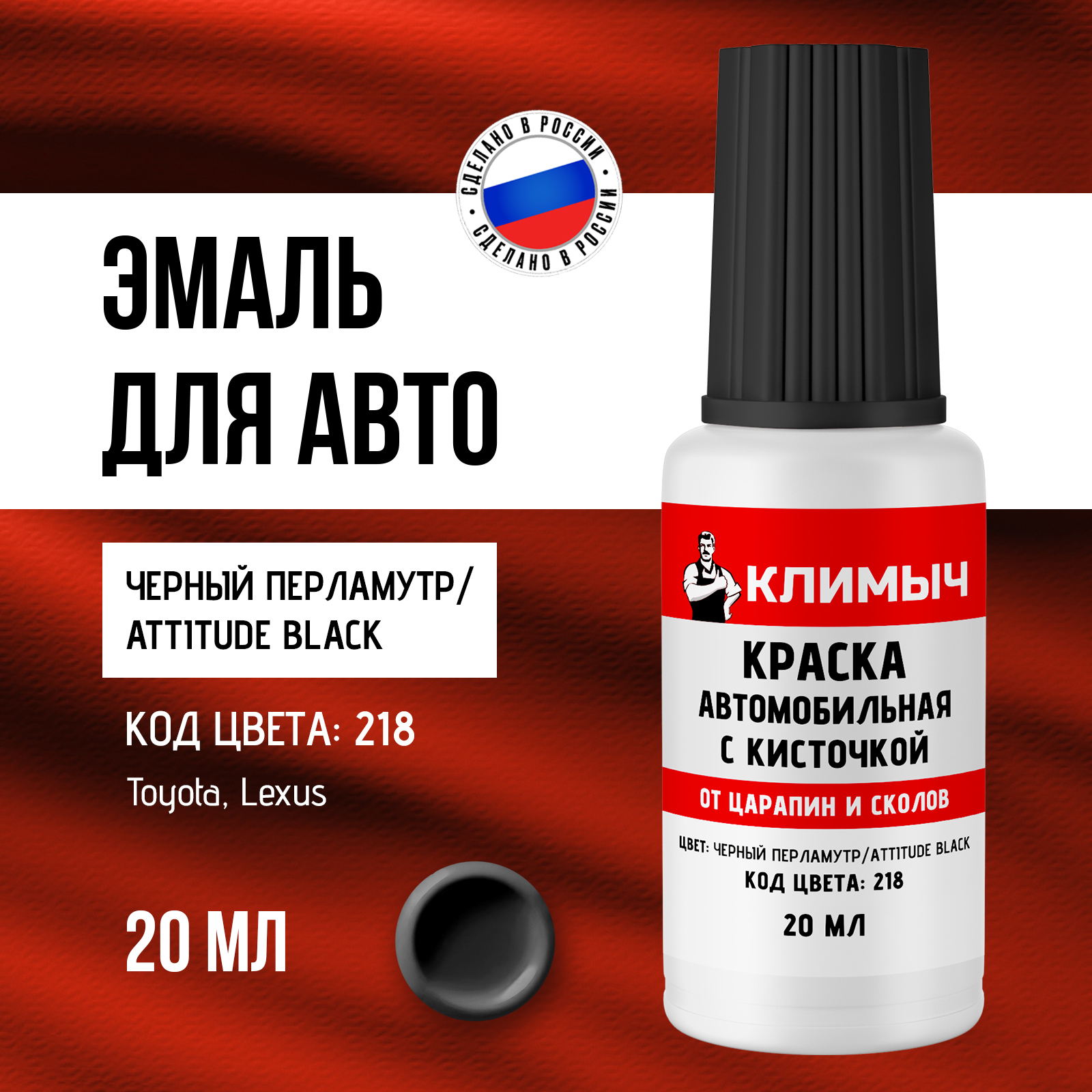 Штрих краска для автомобиля КЛИМЫЧ черная глянцевая 20 мл - фото 1
