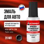 Штрих краска для автомобиля КЛИМЫЧ черная глянцевая 20 мл