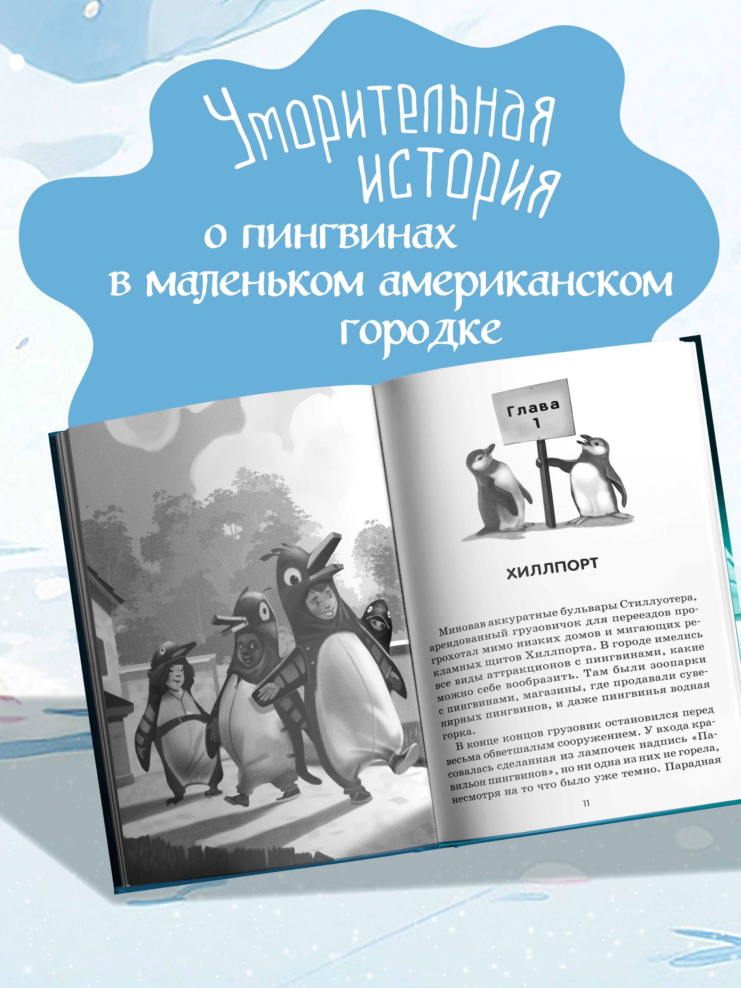 Спасение пингвинов Поппера Феникс Книга - фото 4