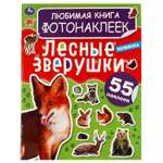 Книга УМка Лесные зверушки фотонаклейки 323033