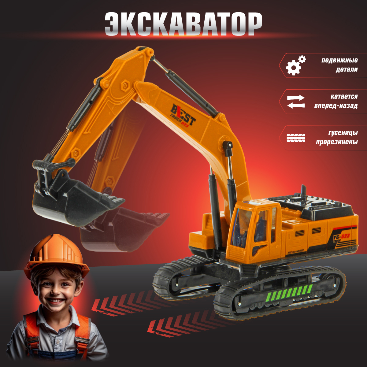 Экскаватор Veld Co 1:60 120088 - фото 1