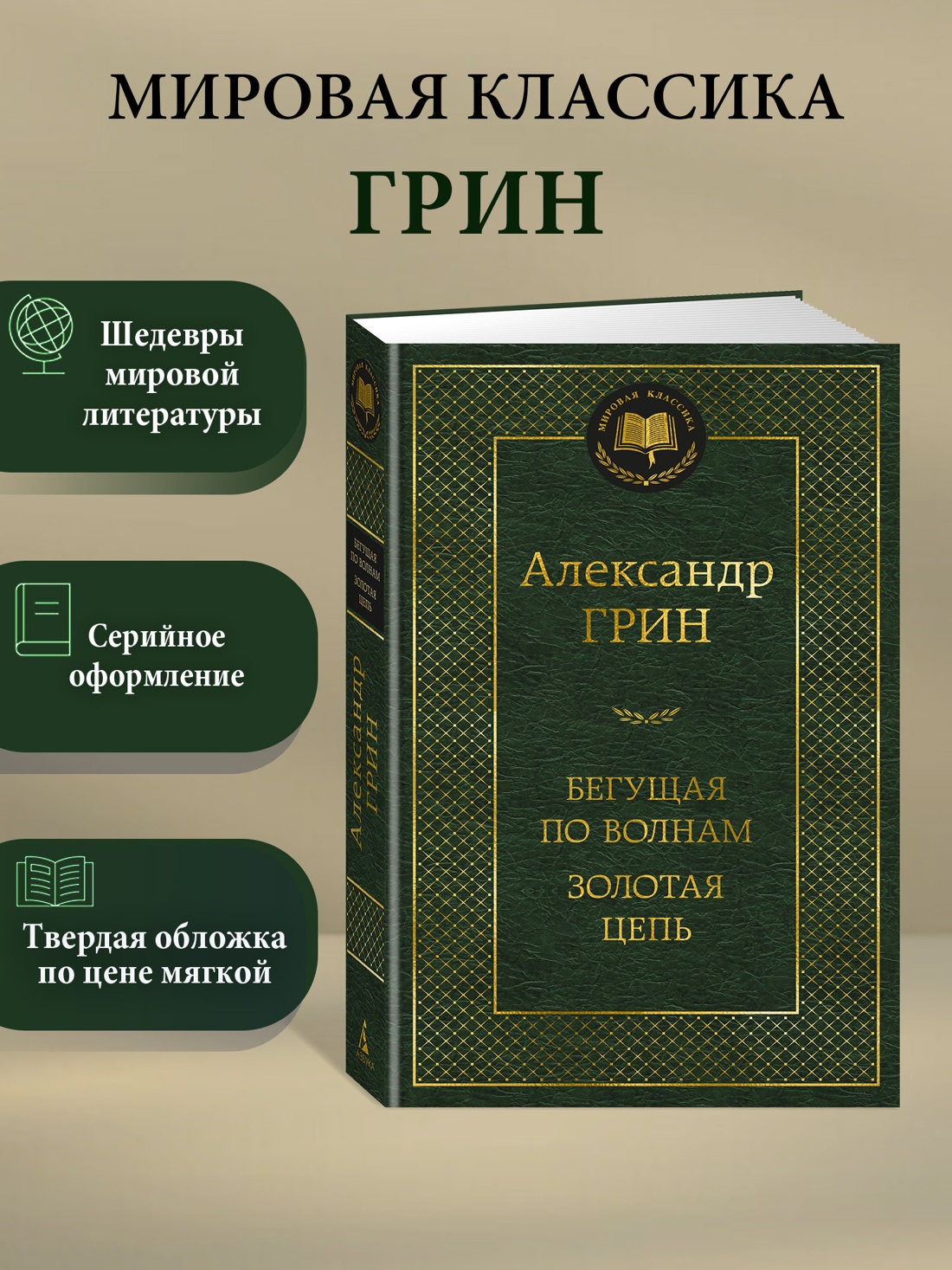 Книга АЗБУКА Мировая классика Грин А Бегущая по волнам Золотая цепь - фото 5