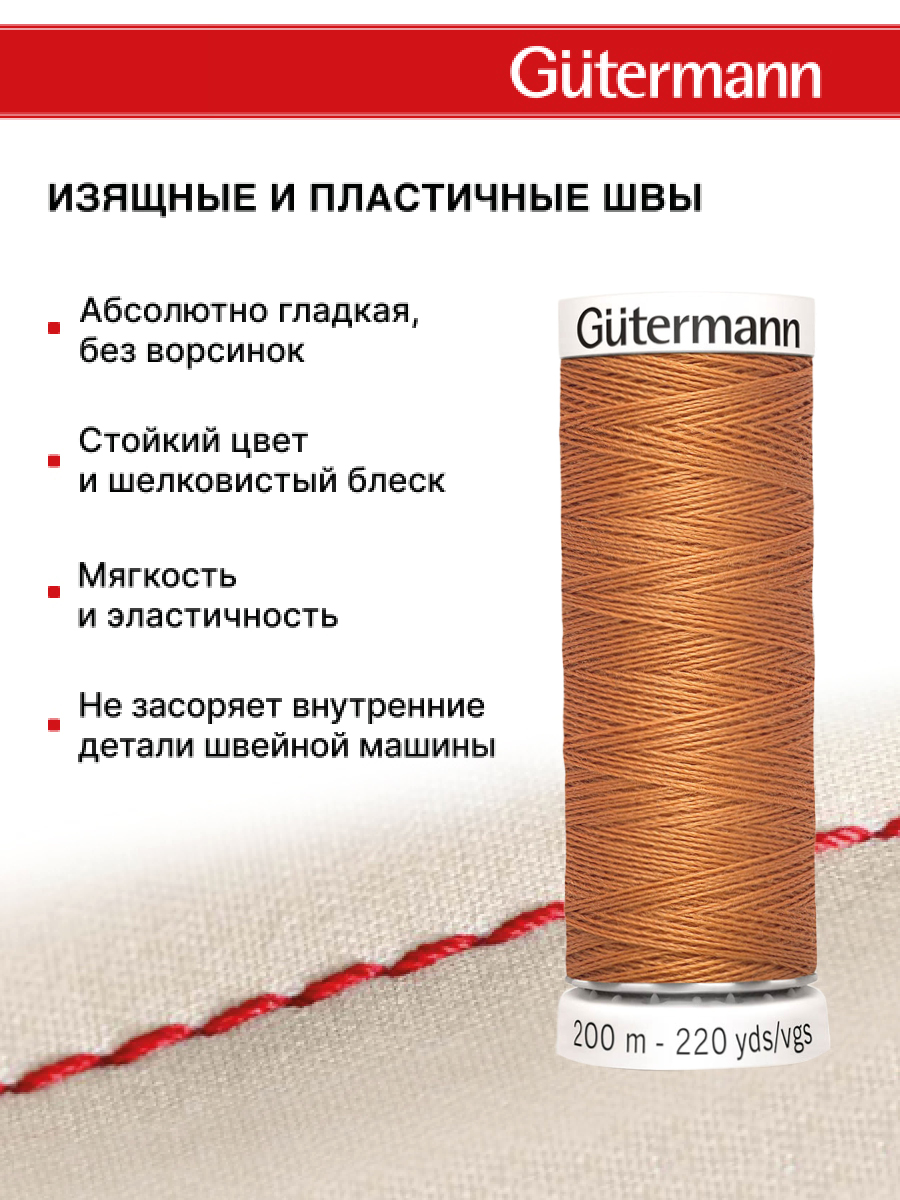 Нитки для шитья Guttermann 200м цвет 612 - фото 4