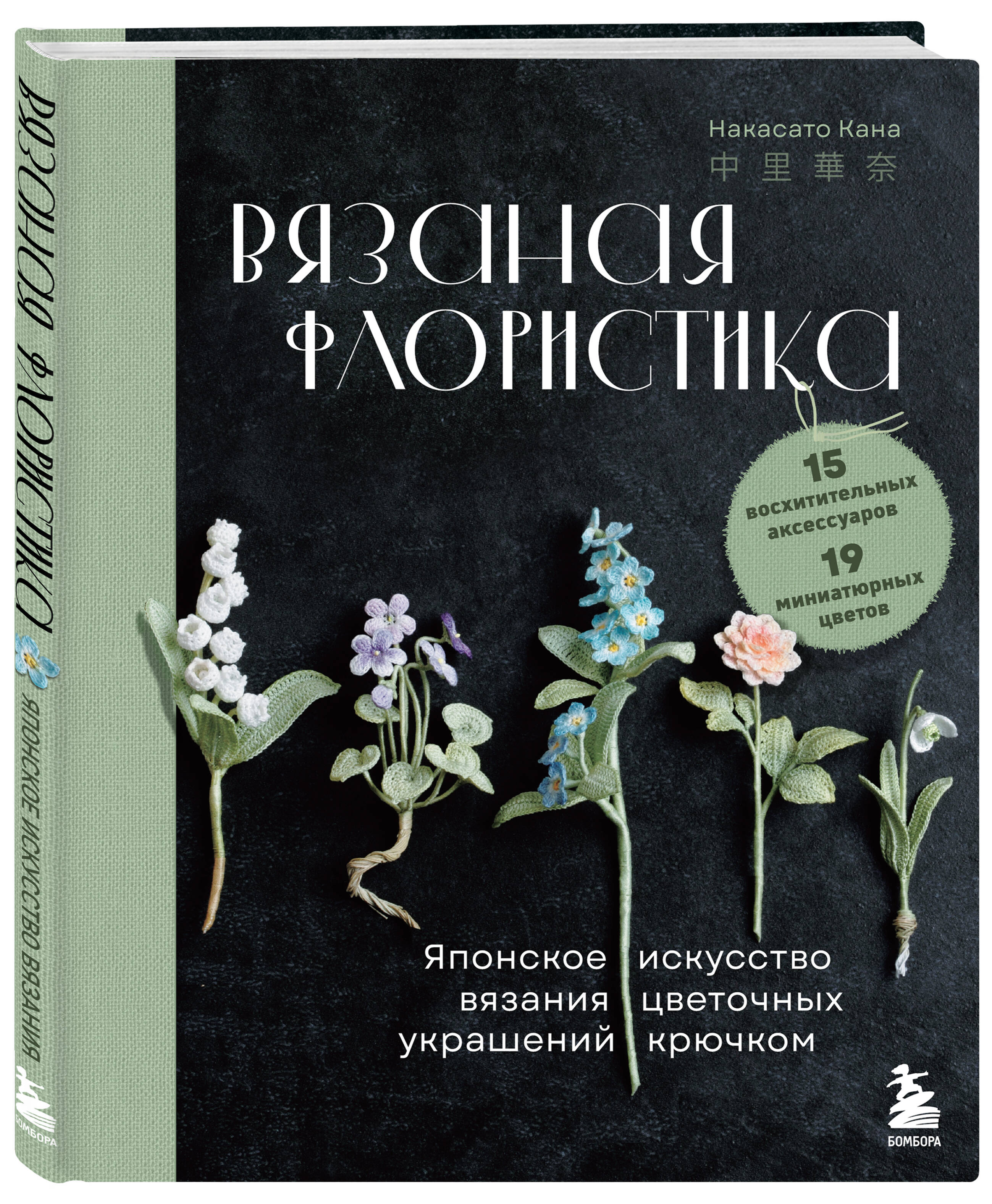 Книга БОМБОРА Вязаная флористика. Японское искусство вязания цветочных украшений крючком - фото 4