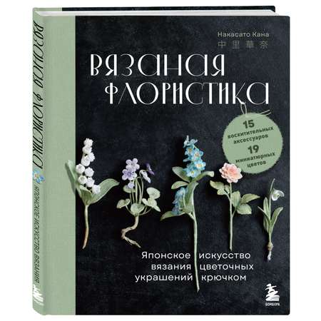 Книга БОМБОРА Вязаная флористика. Японское искусство вязания цветочных украшений крючком