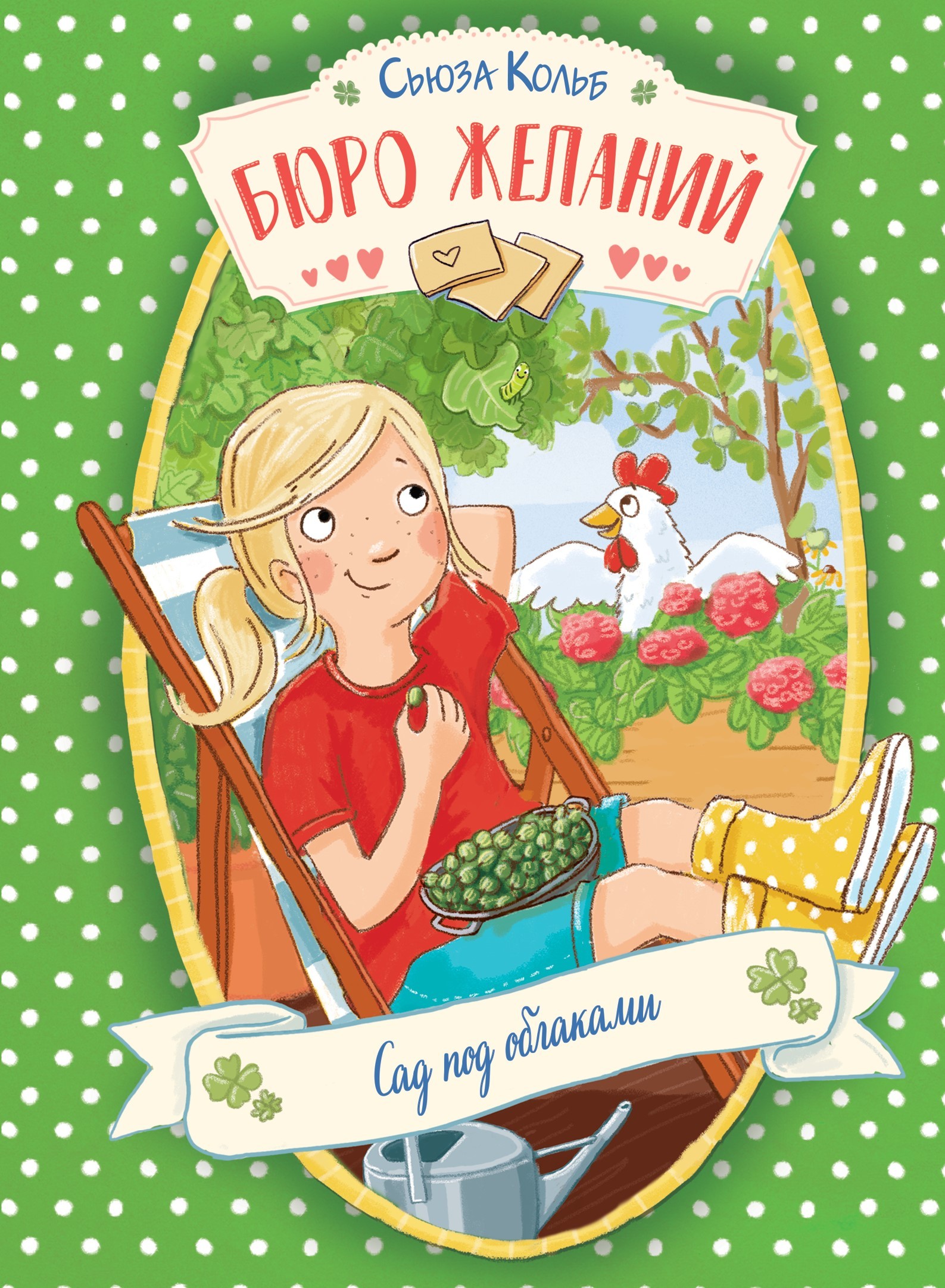 Книга Стрекозa Бюро желаний Книга 3 Сад под облаками - фото 1