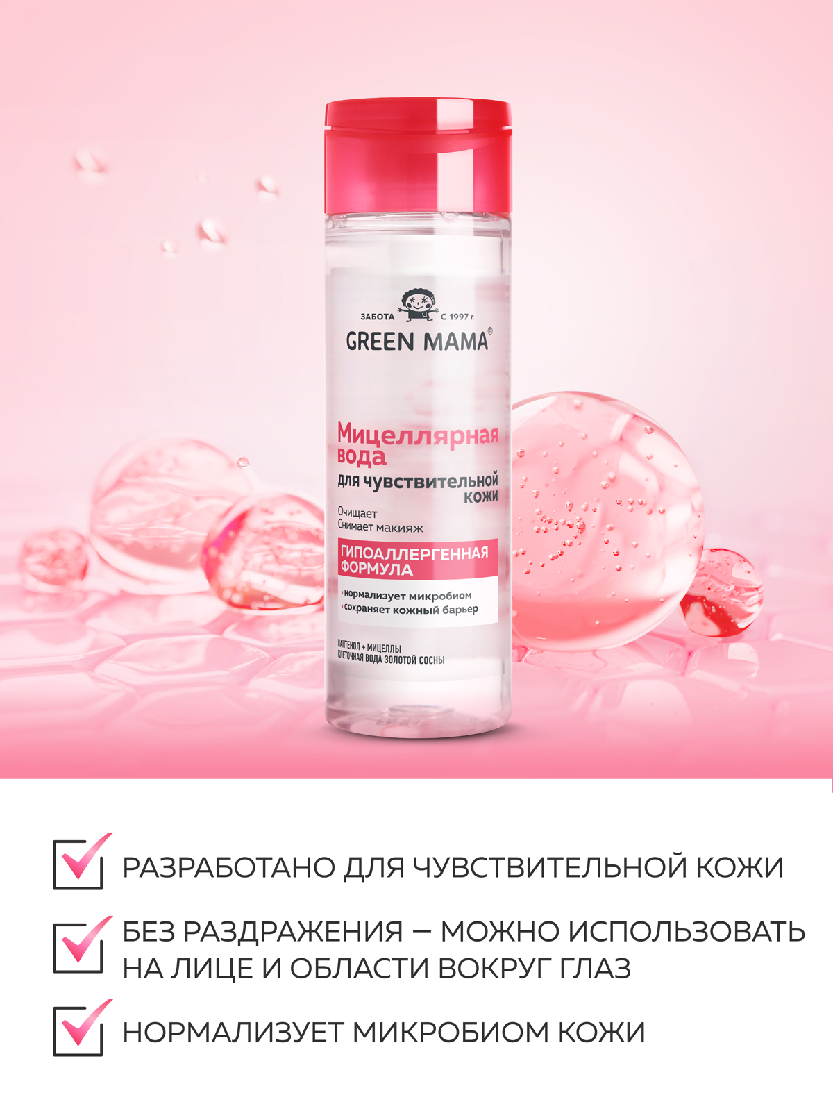 Мицеллярная вода Green Mama для снятия макияжа 200 мл 1 шт. - фото 2