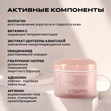 Крем CORIMO Лифтинг 100 мл