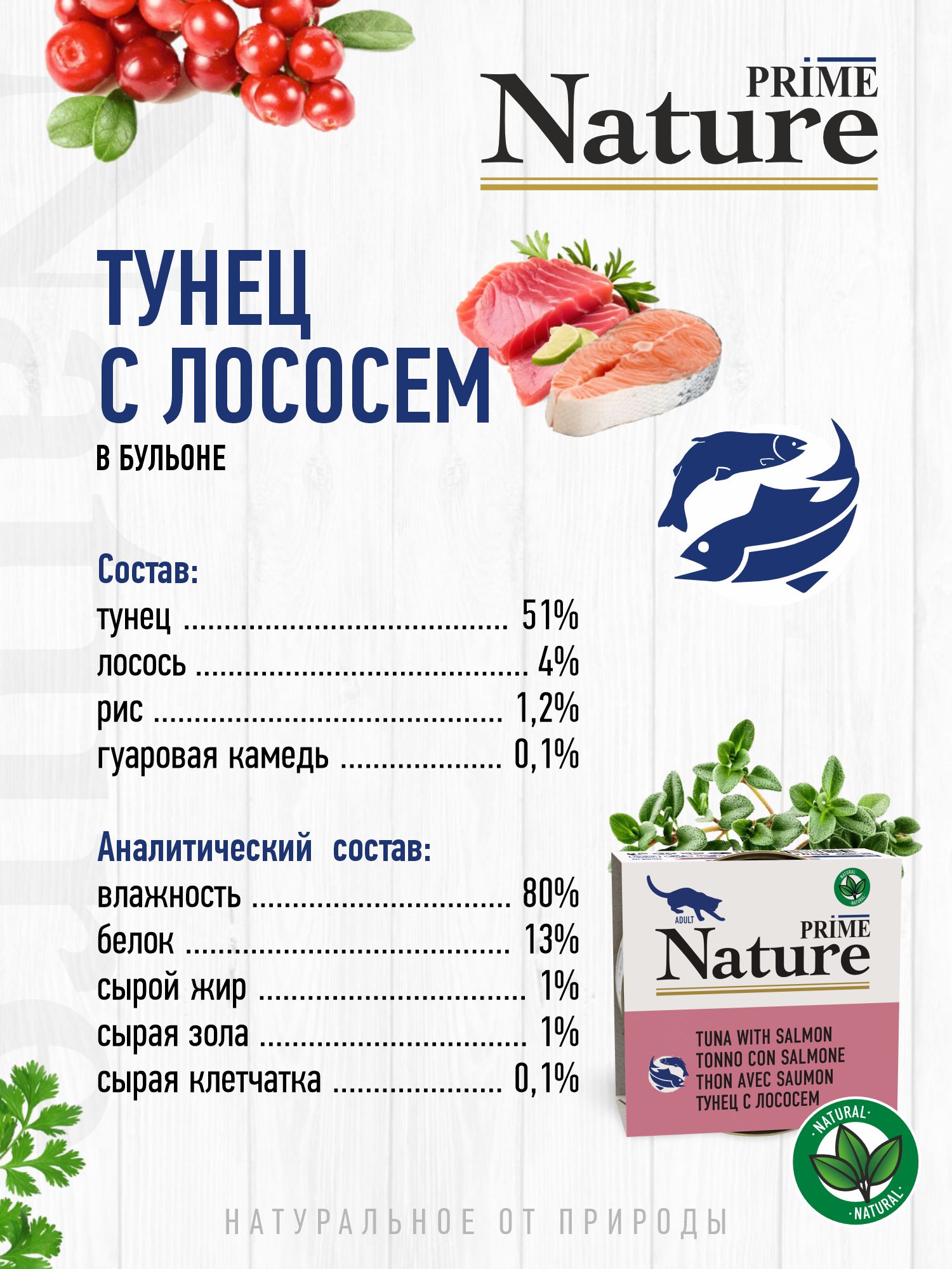Корм для кошек влажный Prime NATURE Тунец с лососем в бульоне жб 85г 12 шт. - фото 3