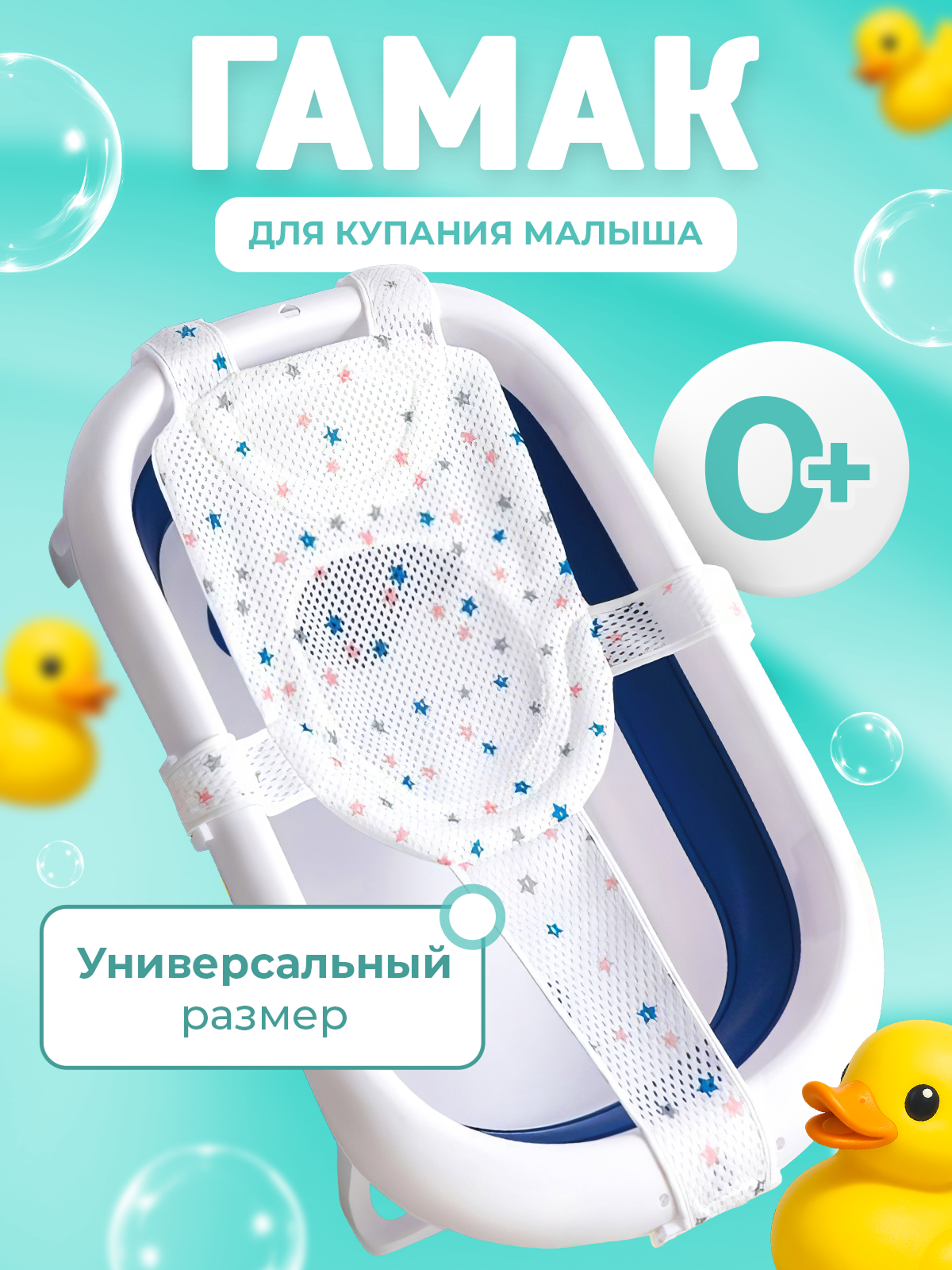 Гамак для купания Mamagoods Звездочки белый - фото 1