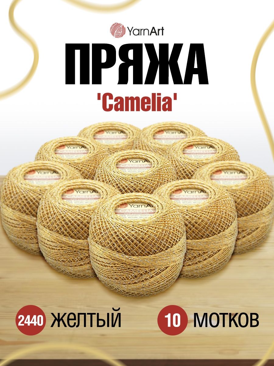 Пряжа YarnArt Camelia декоративная метанить 20 г 190 м 2440 желтый 10 мотков - фото 1