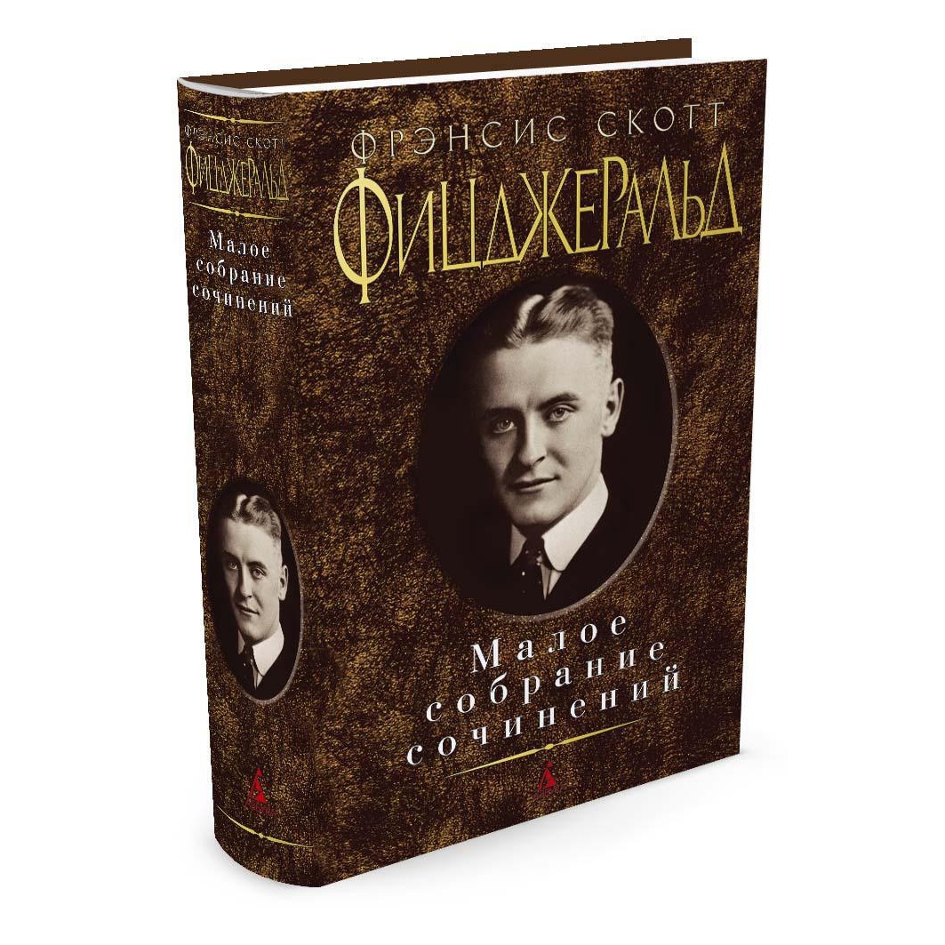 Книга АЗБУКА Малое собрание сочинений Фицджеральд Ф.С. Малое собрание сочинений - фото 2