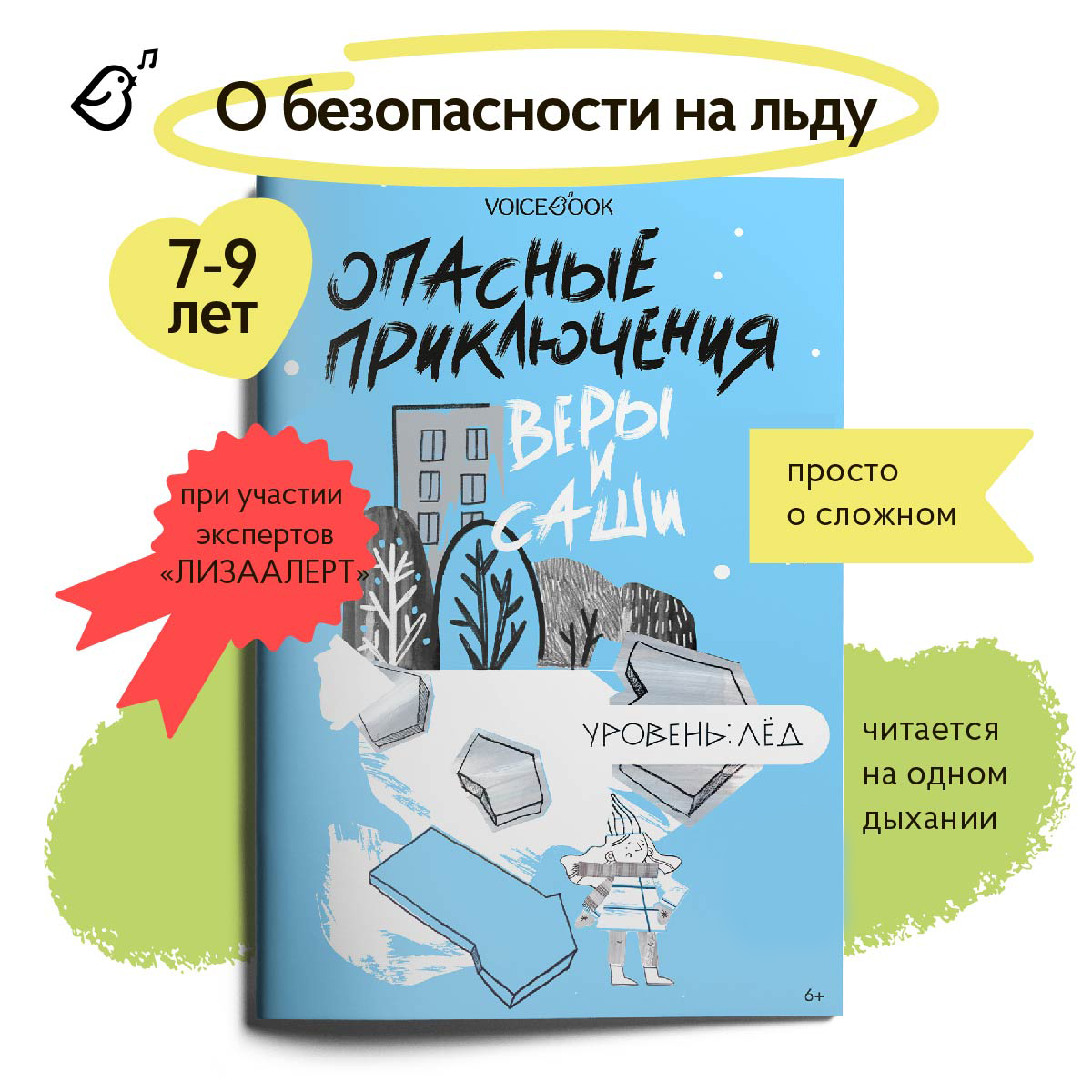 Книга VoiceBook Опасные приключения Веры и Саши. Уровень: Лёд. - фото 1