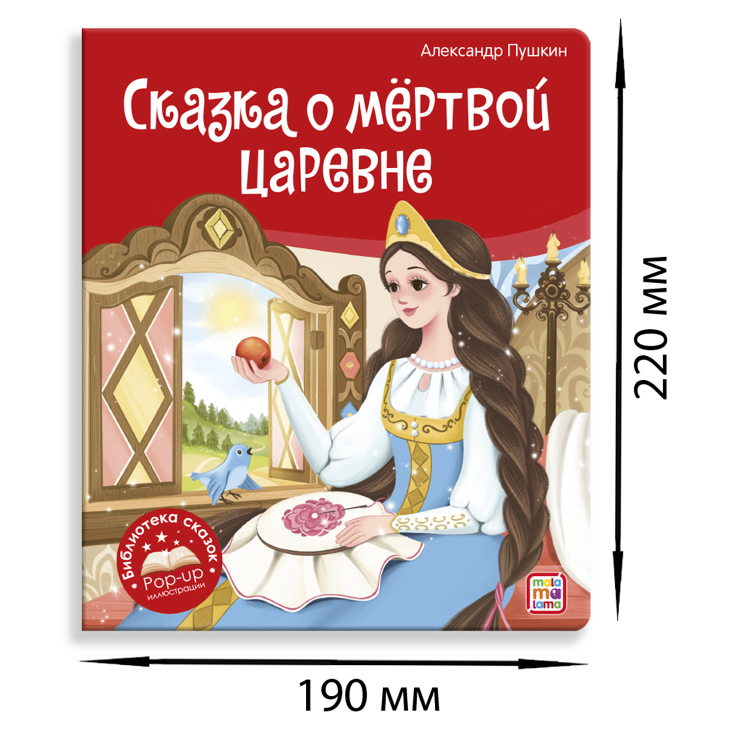 Книга Malamalama Сказка о мёртвой царевне и о семи богатырях - фото 5