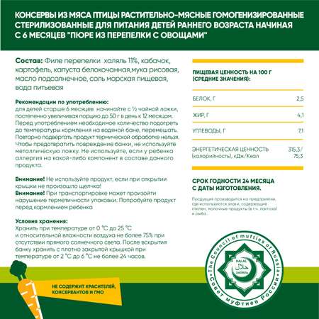 Упаковка пюре Habibi Халяль 6 шт по 100 г Перепёлка с овощами