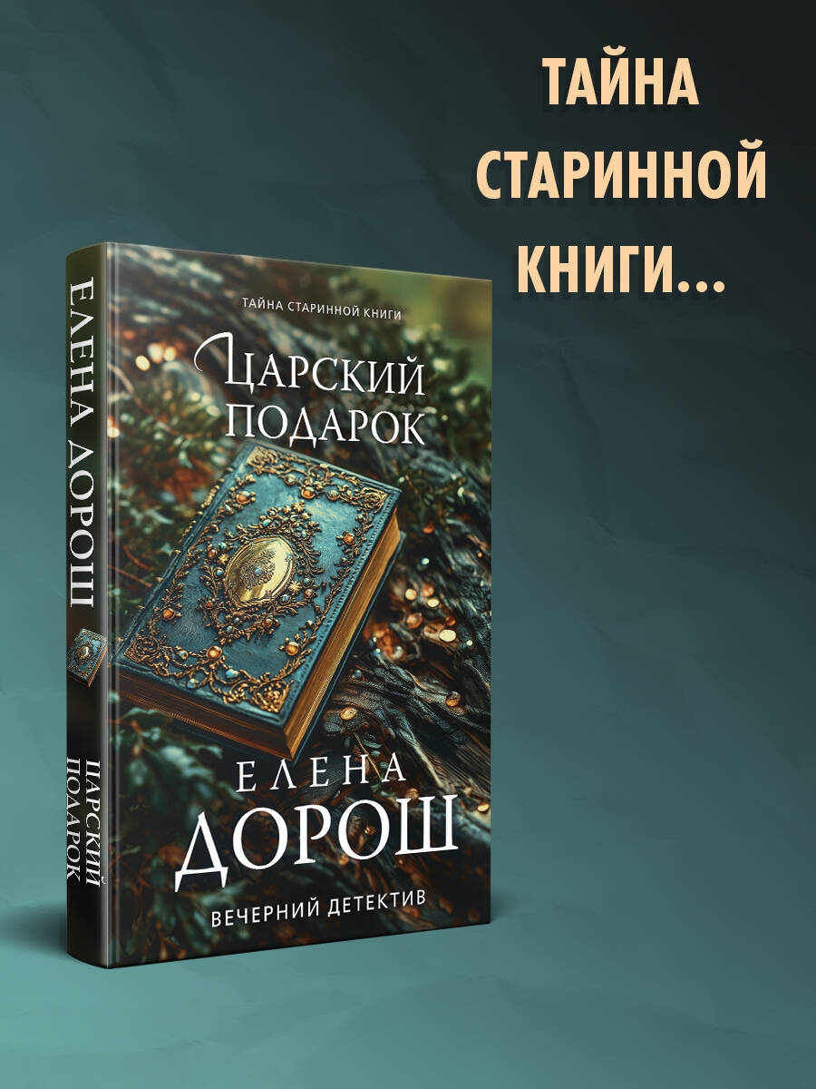 Книга Эксмо Царский подарок - фото 1