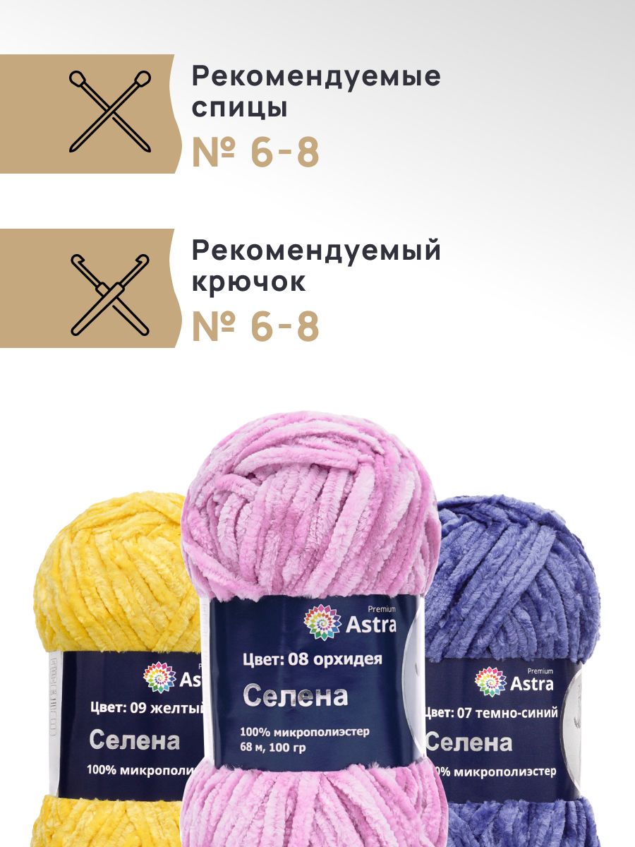 Пряжа для вязания Astra Premium селена мягкая микрополиэстер 100 гр 68 м 08 орхидея 3 мотка - фото 2