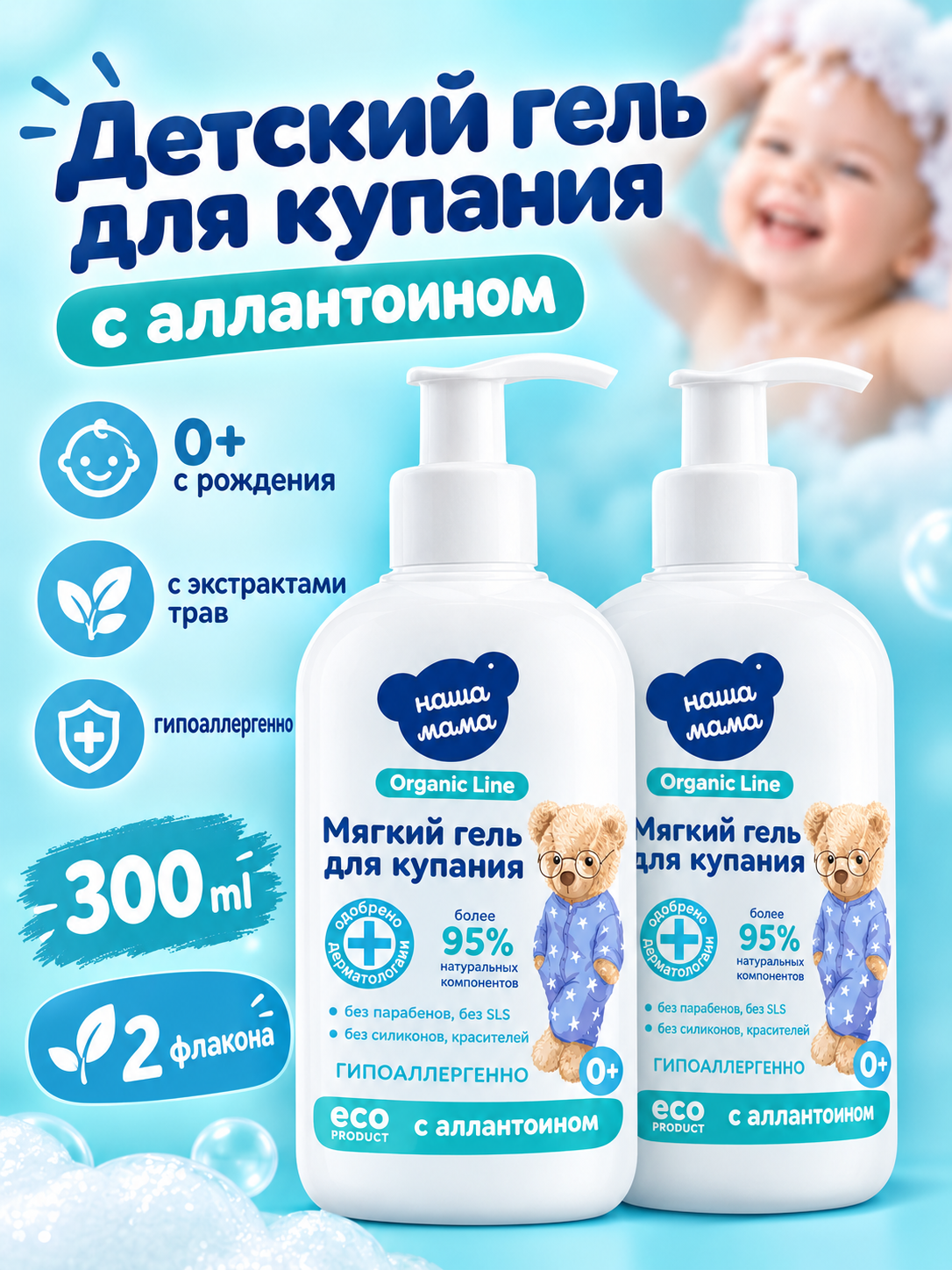 Гель для купания Наша Мама Organic Line с аллантоином 0+ 300 мл 2 шт. - фото 1