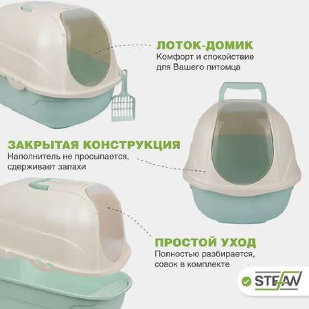 Туалет домик лоток для кошек Stefan закрытый совок в комплекте 53х41х42cm бирюзовый