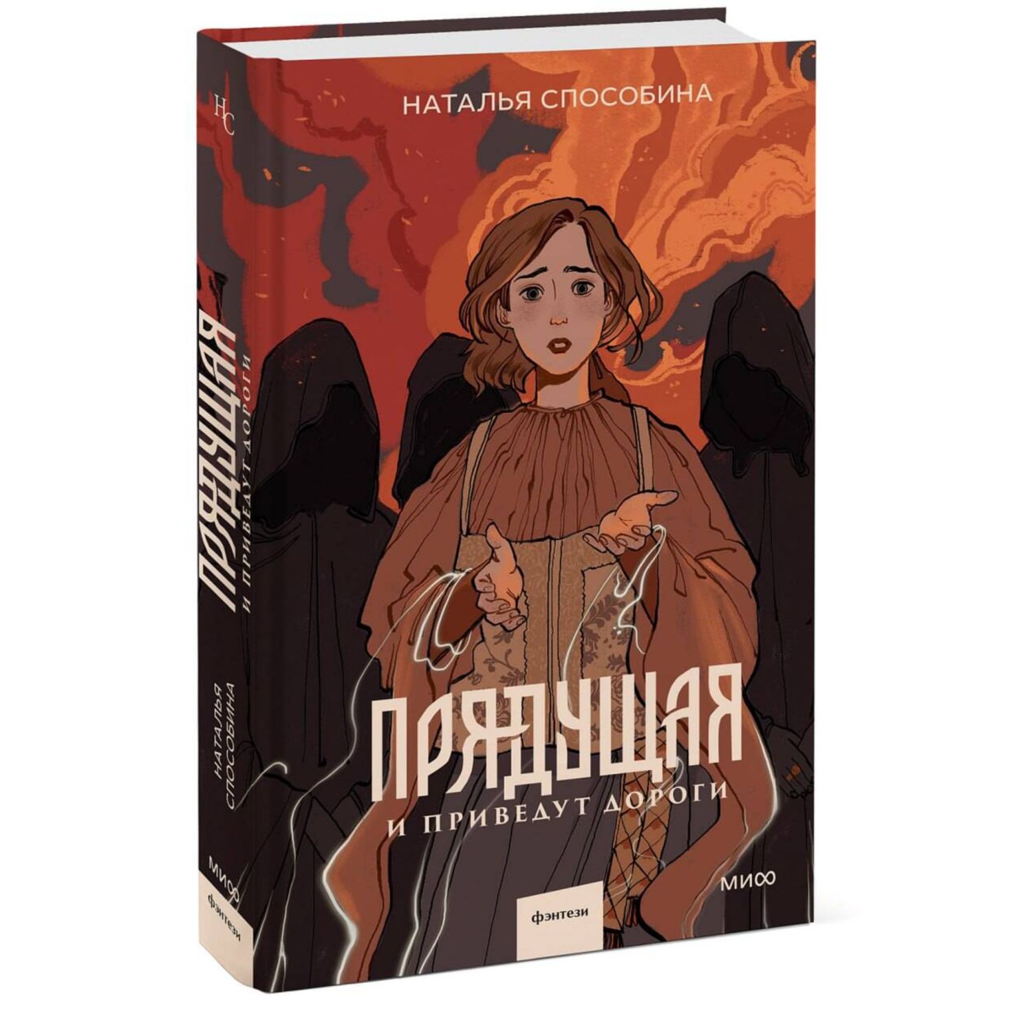 Книга МИФ Прядущая И приведут дороги - фото 1