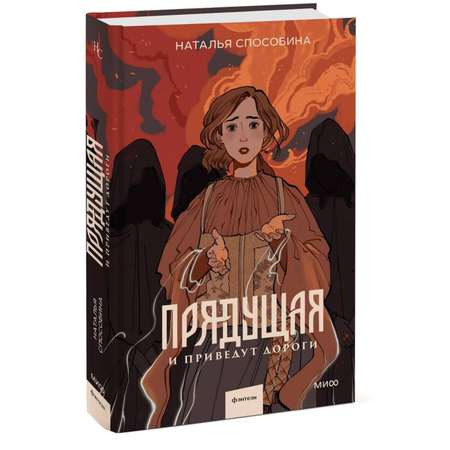 Книга МИФ Прядущая И приведут дороги