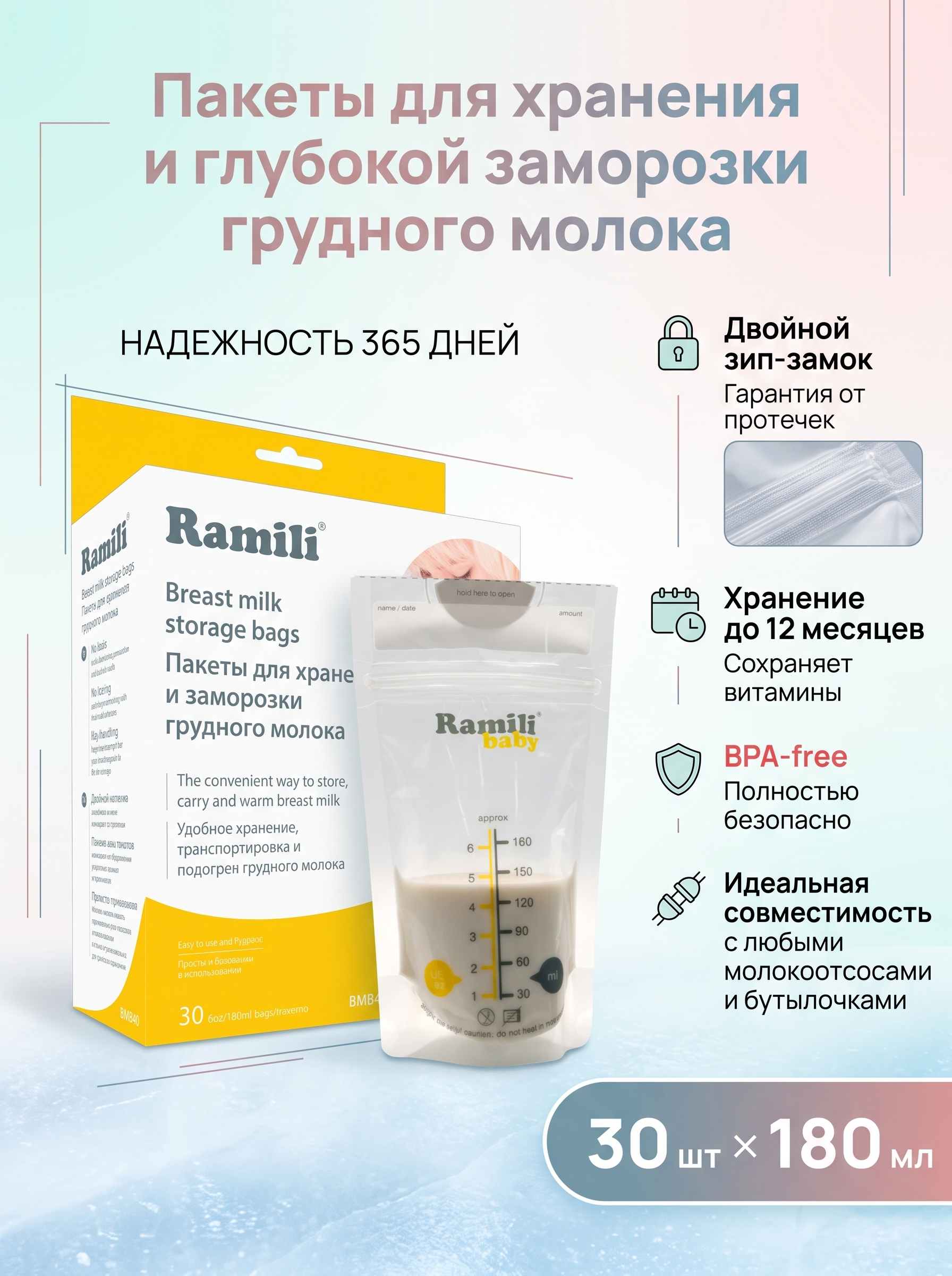 Пакеты для грудного молока Ramili 30 шт. - фото 1