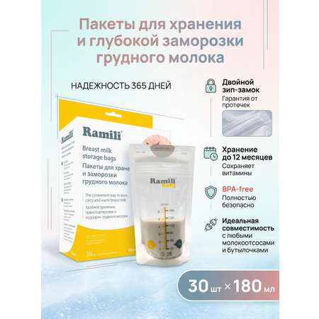 Пакеты для грудного молока Ramili 30 шт.
