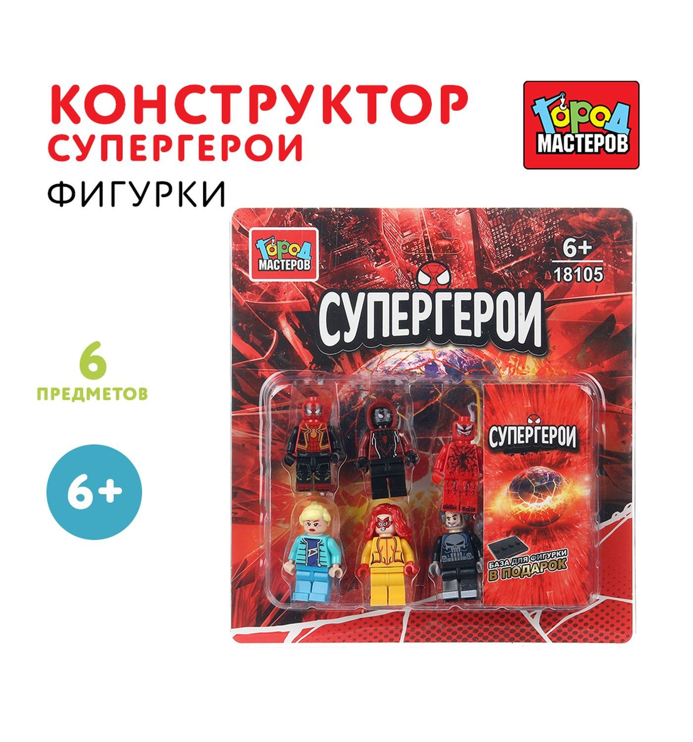 Изображение товара Конструктор Город мастеров Супергерои 6 фигурок для детей Изображение товара Конструктор Город мастеров Супергерои 6 фигурок для детей