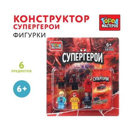 Конструктор Город мастеров Супергерои 6 дет.