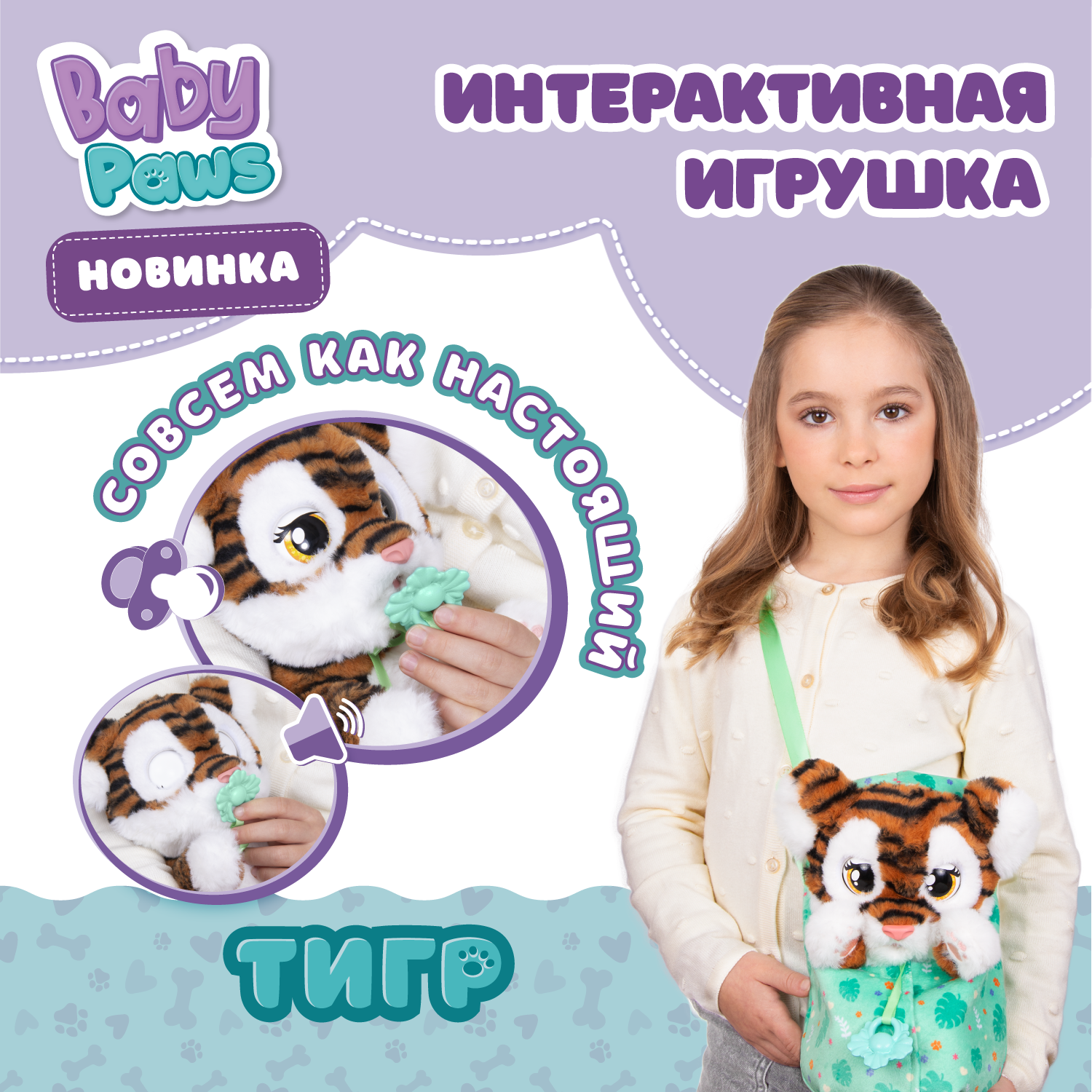 Игровой набор BABY PAWS Тигр - фото 1