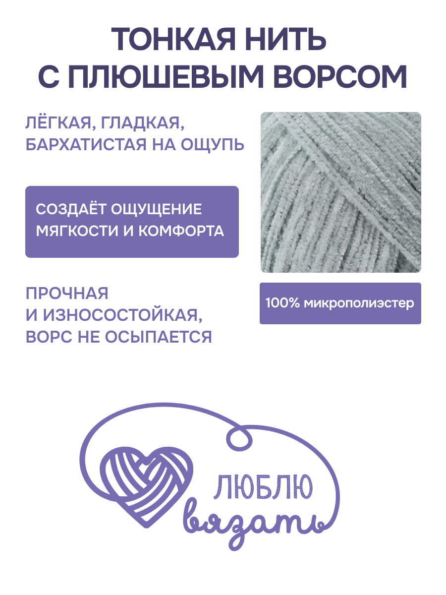 Пряжа для вязания Микровелюр Люблю Вязать 100г 550м 2шт - фото 2