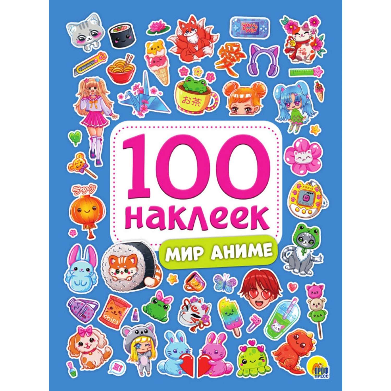 Наклейки Проф-Пресс 100 шт. в ассортименте - фото 3