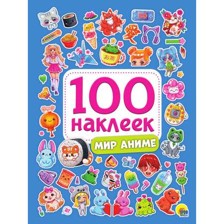 Наклейки Проф-Пресс 100 шт. в ассортименте