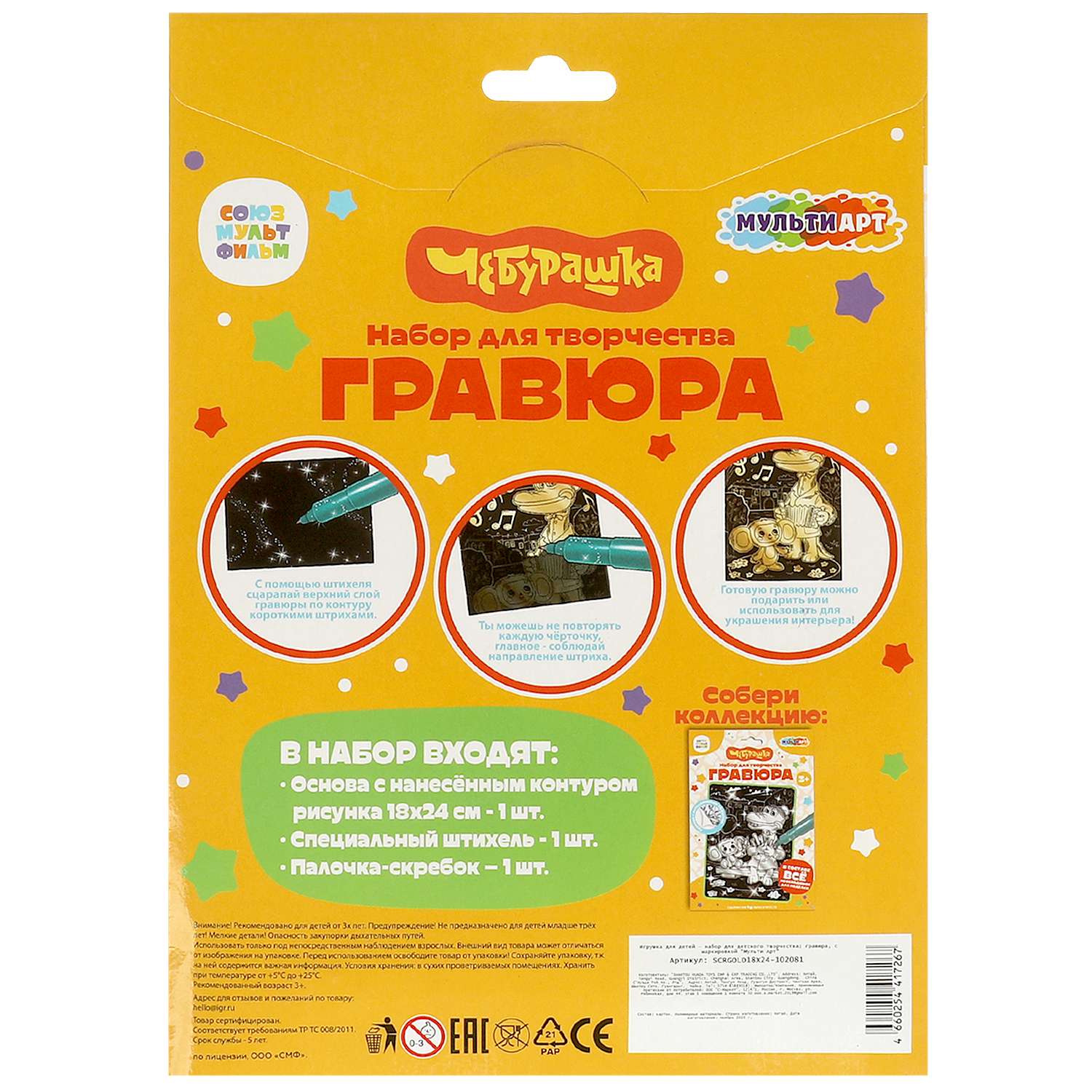 Гравюра Multiart Чебурашка - фото 6