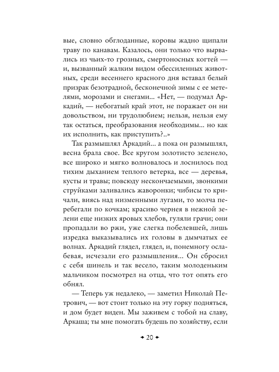 Книга Эксмо Отцы и дети - фото 24