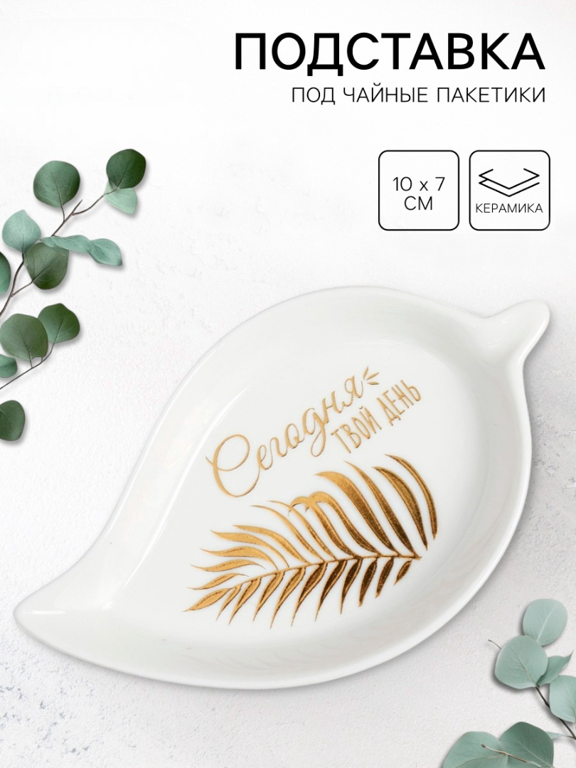 Подставка Дорого внимание Сегодня твой день 10 х 7 см - фото 1