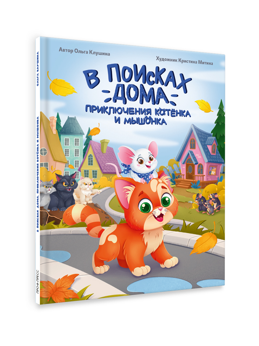Книга Проф-Пресс современная сказка Приключения котёнка и мышонка. О. Клушина 48 стр - фото 8