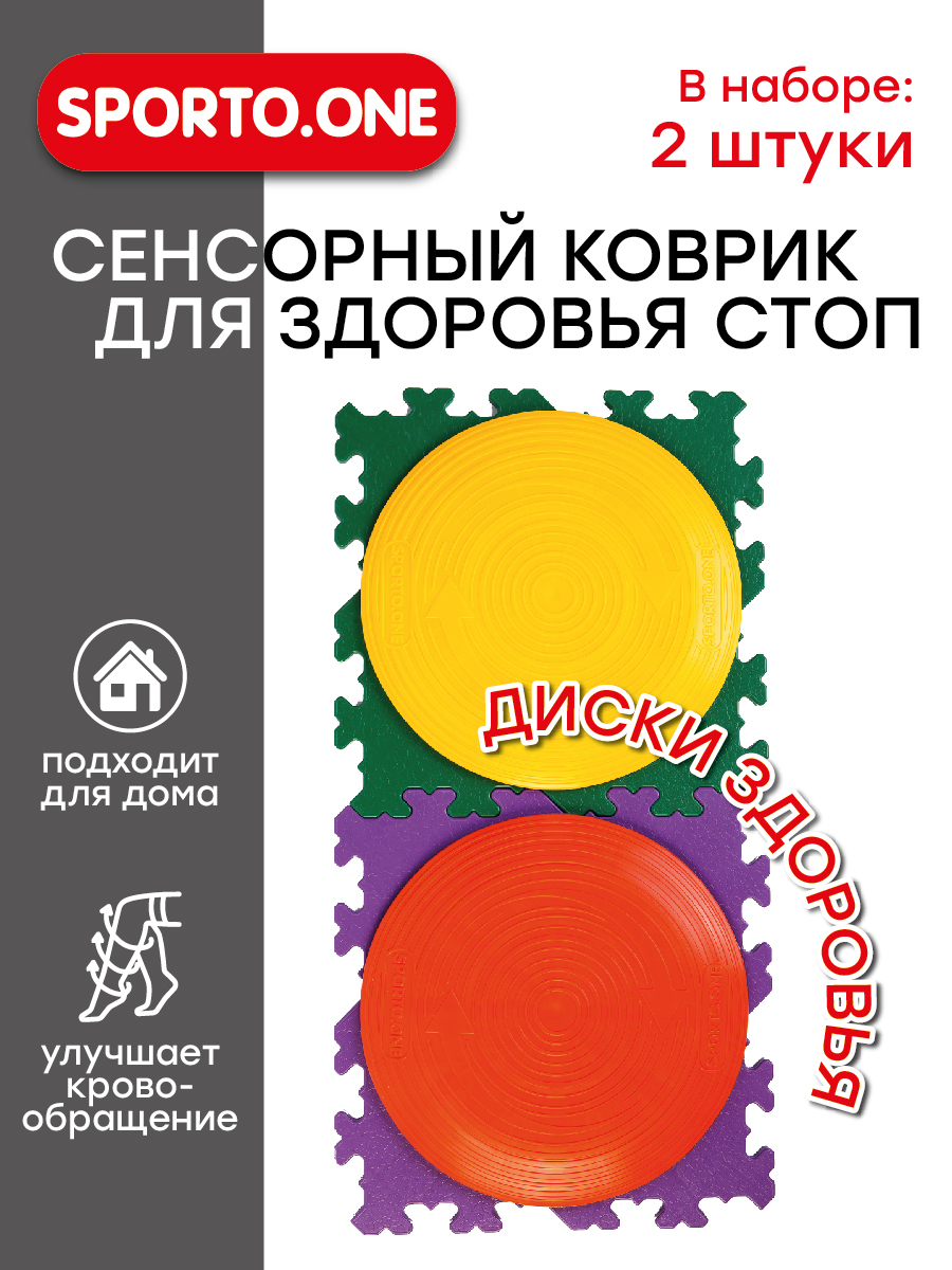 Модульный коврик-пазл SPORTO.ONE Твистер, 2 диска здоровья в комплекте - для игр, массажа и физической активности - фото 1