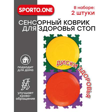 Модульный коврик-пазл SPORTO.ONE Твистер, 2 диска здоровья в комплекте - для игр, массажа и физической активности