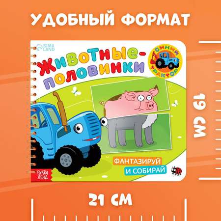 Картонная книга Синий трактор со стихами «Найди пару. Собери свою зверюшку» 28 стр.