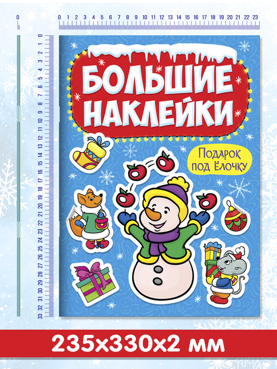 Наклейки Проф-Пресс большие новогодние. Книжки А4. 2 шт. - фото 6